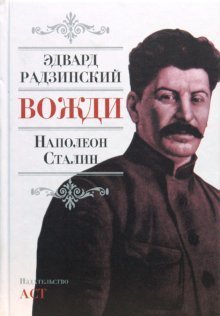 Hardcover Leaders Napoleon Stalin Vozhdi Napoleon Stalin [Russian] Book