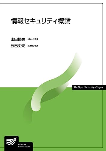 情報セキュリティ概論 (放送大学教材 6774)