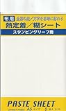 熱定着／糊シート 布用 5枚入 S-70 148×210mm（5枚入り）