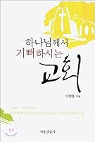 A church where God is pleased 8984344737 Book Cover