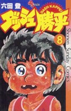 Amazon.co.jp: ダッシュ勝平(1) (少年サンデーコミックス) : 六田 登