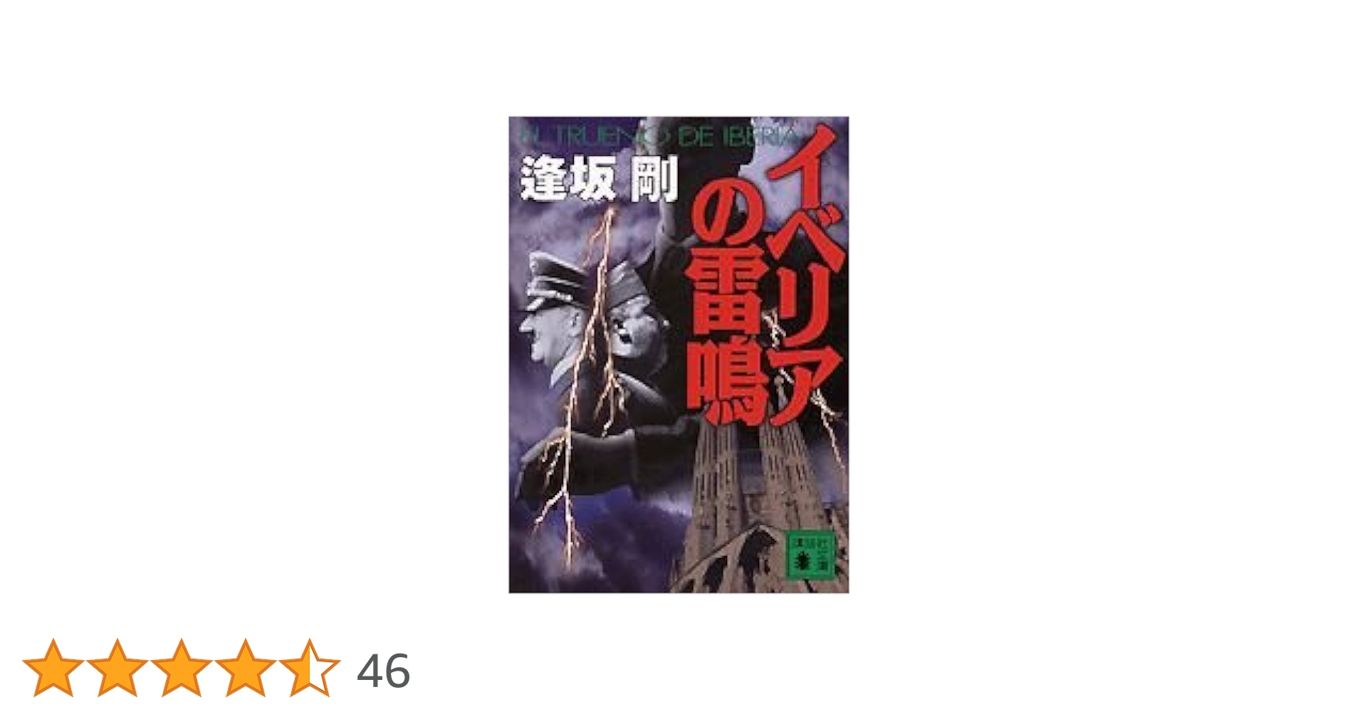 イベリアの雷鳴 (講談社文庫 お 47-14) | 逢坂 剛 |本 | 通販