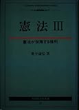 憲法 III 憲法が保障する権利 (有斐閣法学叢書 10)