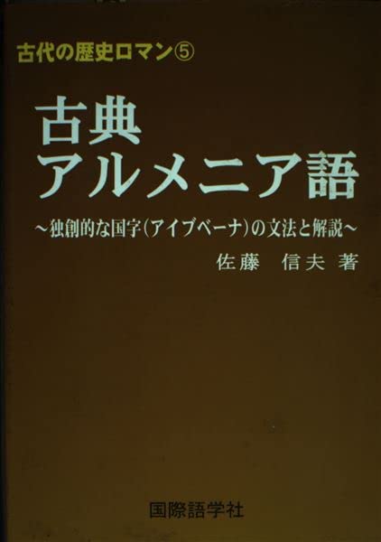 現代（西）アルメニア語　国際語学社　佐藤信夫著 Amazon.co.jp: 佐藤 信夫: 本、バイオグラフィー、最新アップデート