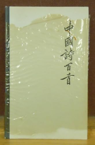 100 Poems from the Chinese B000WWCI7E Book Cover