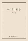 奉行と人相学 菊池寛集 (古典名作文庫)