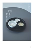 60歳からあたらしい私 (扶桑社ＢＯＯＫＳ)