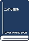ユダヤ商法 皮革携帯版