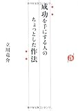成功を手にする人のちょっとした作法
