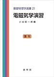 電磁気学演習（小出昭一郎 編）　基礎物理学選書 21