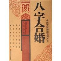 Paperback Eihtcharacters and Marriage-Prediction Methods of Chinese Traditional Marriage (Chinese Edition) [Chinese] Book