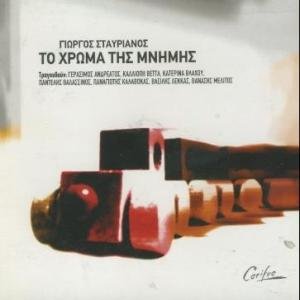 To Chroma Tis Mnimis / Το Χρωμα Τ_...
