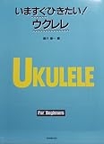 いますぐひきたい!ウクレレ For Beginners