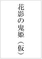 花影の鬼姫（仮）