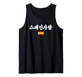 Divertida bandera de España y Hangul coreano "Spanish Person" Camiseta sin Mangas
