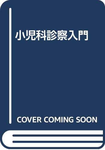 オライリー 無料電子書籍 小児科診察入門 バイ