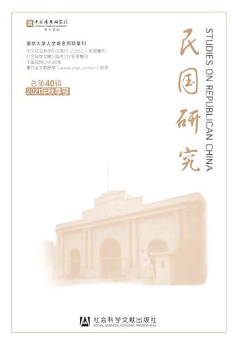 民国研究（2021年秋季号/总第40辑）