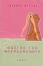 odigos gia mperdemenous / οδηγός για μπερδεμένους