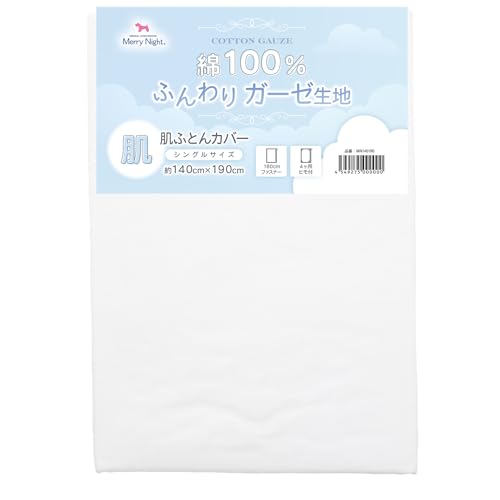 メリーナイト 肌布団カバー ガーゼ ホワイト シングル 約140×190cm 肌布団 キルトケット 綿100% 軽量 通気性 ふんわりやさしい肌触り 洗える 夏用寝具 MN140190-06の商品画像（Amazon）