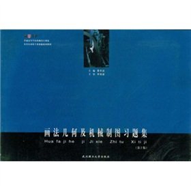 Machine Design and Manufacturing universities and colleges and Automation New textbook series: Geometry and Mechanical Drawing Problem Set (2nd Edition)