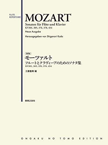 新版 モーツァルト フルートとクラヴィーアのためのソナタ集: KV301, 305, 376, 378, 454