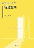 数学のとびら 線形空間