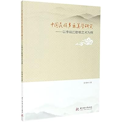 中国民族声乐美学研究--以李双江歌唱艺术为例