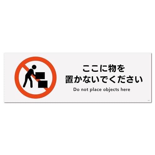 Amazon | 標識SQUARE 「ここに物を置かないでください」 CTK4127
