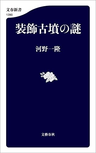 装飾古墳の謎 (文春新書)