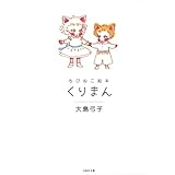 ちびねこ絵本　くりまん (白泉社文庫)