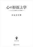 心の形而上学 ジェイムズ哲学とその可能性 (創文社オンデマンド叢書)