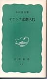 ギリシア悲劇入門 　岩波新書　中村善也　１９７９年　第５刷　リサイクル本　印　やけ