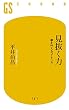 セール中のKindle本15:見抜く力―夢を叶えるコーチング (幻冬舎新書)