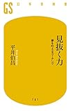 見抜く力―夢を叶えるコーチング (幻冬舎新書)