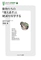 動物たちの「増え過ぎ」と絶滅を科学する (ミネルヴァ・サイエンスライブラリー)