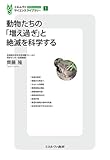 動物たちの「増え過ぎ」と絶滅を科学する (ミネルヴァ・サイエンスライブラリー)