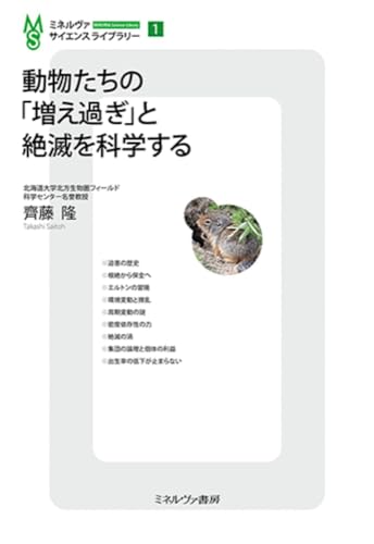 動物たちの「増え過ぎ」と絶滅を科学する (ミネルヴァ・サイエンスライブラリー)