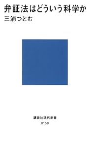 本の弁証法はどういう科学か (講談社現代新書)の表紙