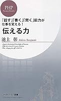 伝える力 4569690815 Book Cover