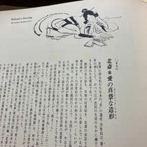 北斎と浪千鳥秘画帖―新発見 (1969年) 浪千鳥 北斎の浪千鳥秘画帖(東大路鐸 編集・解説) / ブック