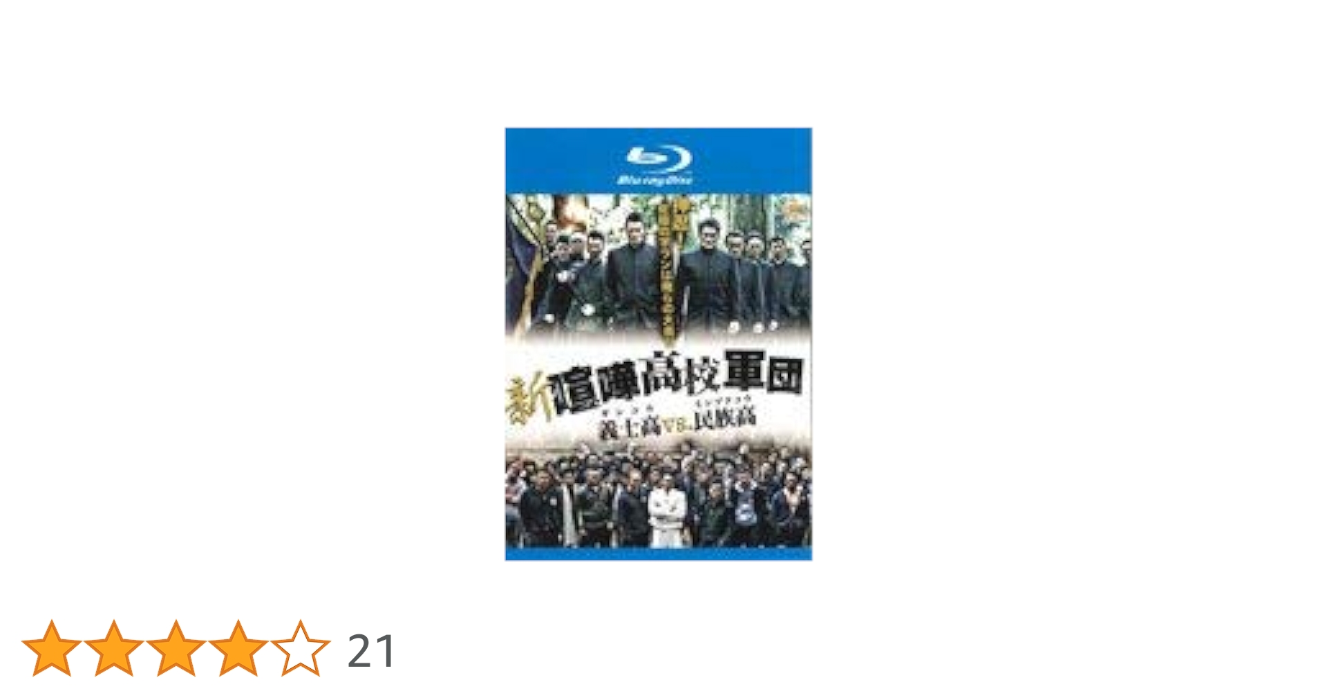 Amazon.co.jp: 新・喧嘩高校軍団 義士高vs.民族高 [Blu-ray