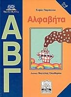 alfavita / αλφαβήτα 9608340535 Book Cover