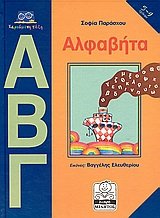 Hardcover alfavita / a?faß?ta [Greek] Book