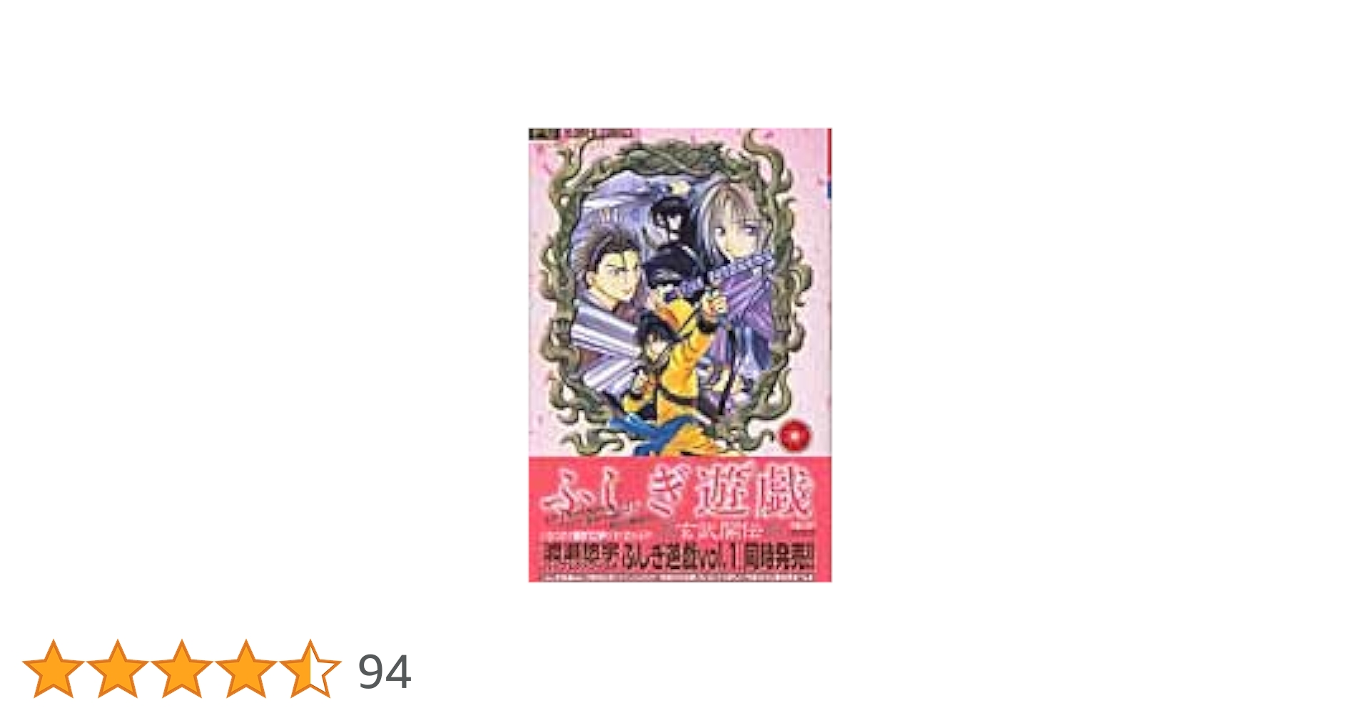 ふしぎ遊戯 ふしぎ遊戯 玄武開伝 (2) | 渡瀬 悠宇 |本 | 通販 | Amazon