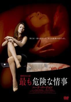 Amazon.co.jp: 最も危険な情事 ハード・バージョン レンタル落ち