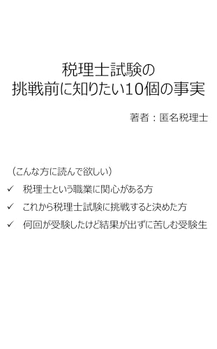 税理士試験の挑戦前に知りたい10個の事実