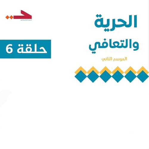 الحلقة السادسة من بودكاست الحرية والتعافي