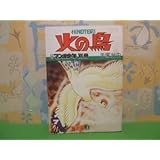 月刊 マンガ少年別冊 火の鳥 乱世編 上巻？ 昭和55年発行 手塚 治虫 朝日ソノラマ