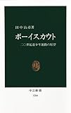 ボーイスカウト　二〇世紀青少年運動の原型 (中公新書)