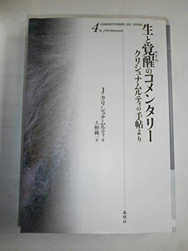 生と覚醒のコメンタリー〈4〉クリシュナムルティの手帖より